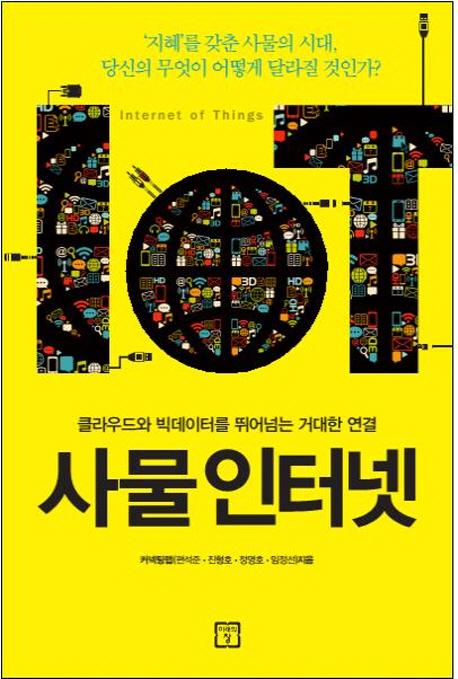 사물인터넷 : 클라우드와 빅데이터를 뛰어넘는 거대한 연결