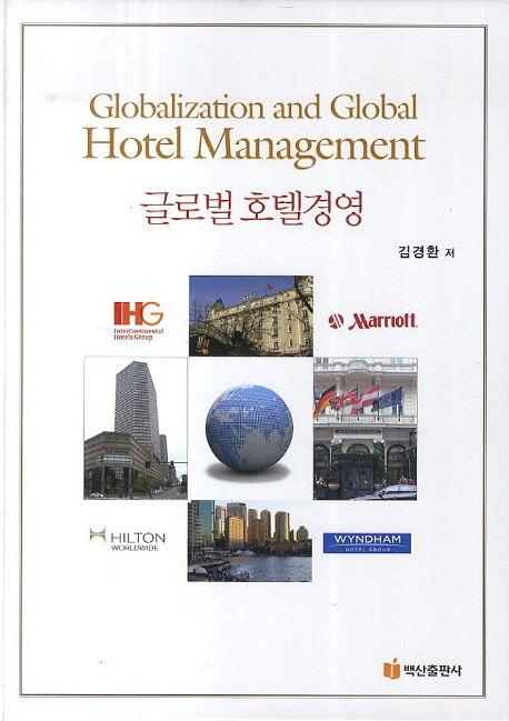 글로벌 호텔경영 =