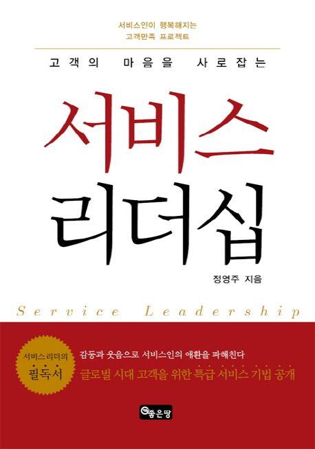 (고객의 마음을 사로잡는) 서비스 리더십