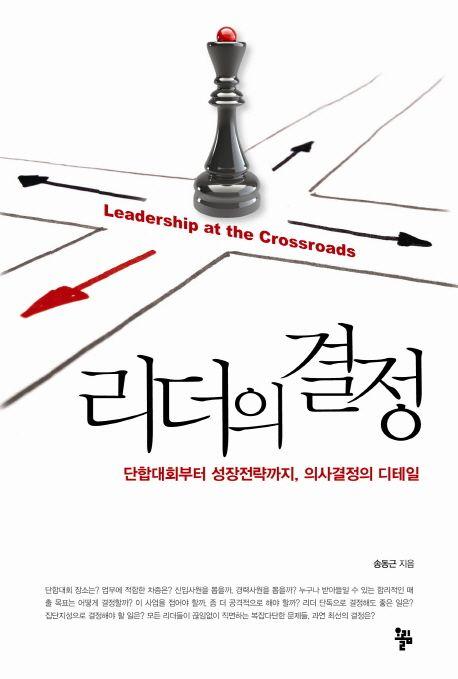 리더의 결정 : 단합대회부터 성장전략까지, 의사결정의 디테일