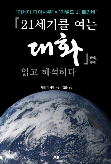 『21세기를 여는 대화』를 읽고 해석하다 : 이케다 다이사쿠 × 아널드 J. 토인비