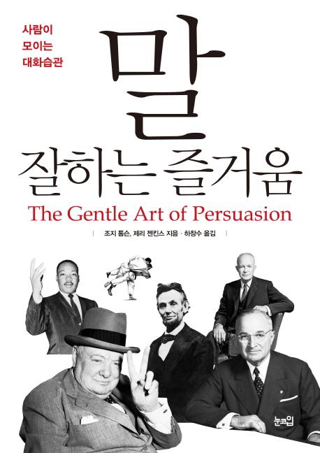 말 잘하는 즐거움 : 사람이 모이는 대화습관