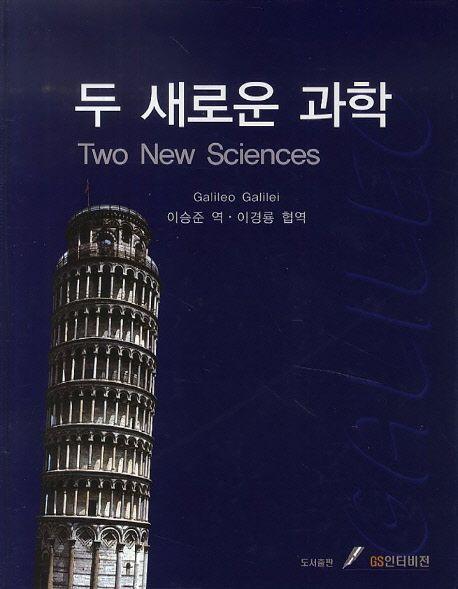 두 새로운 과학