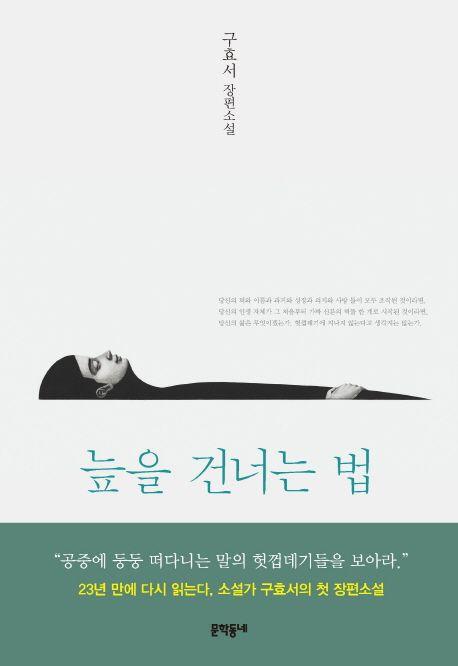 늪을 건너는 법 : 구효서 장편소설