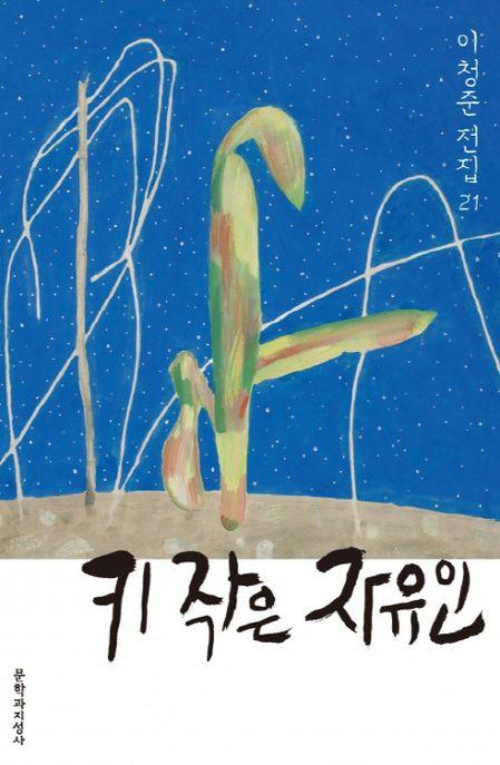 키 작은 자유인