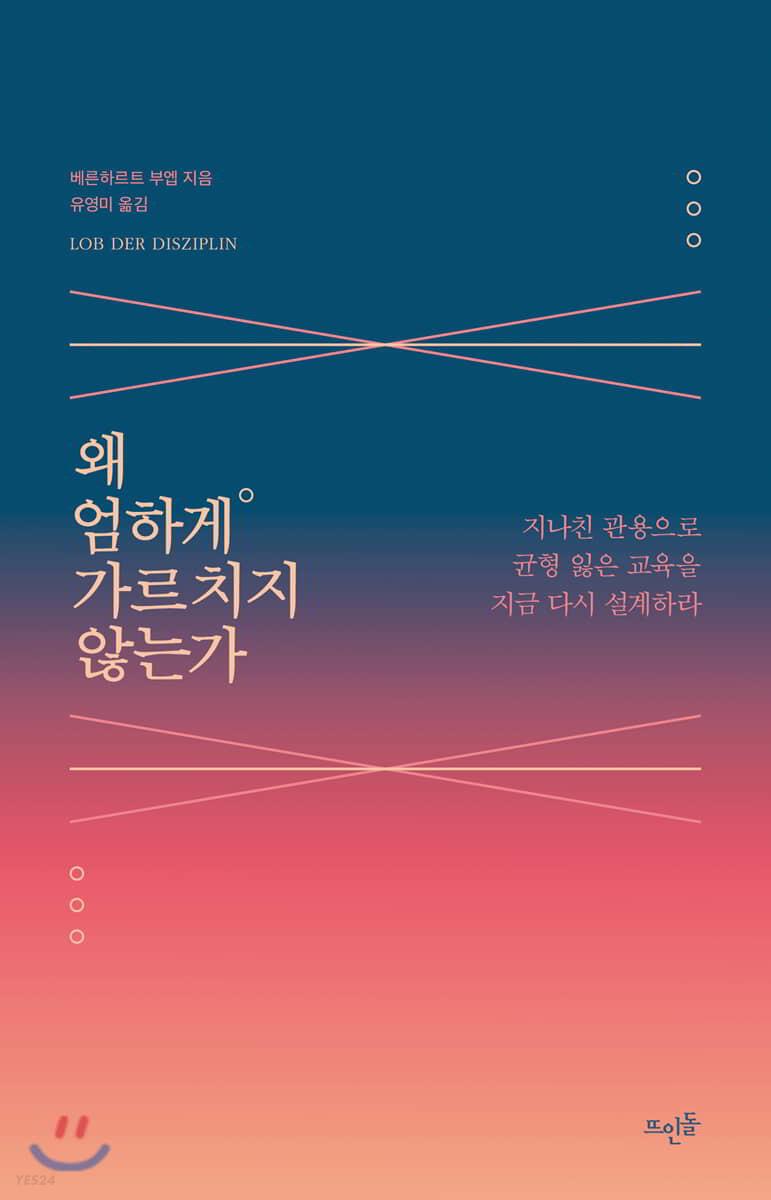 왜 엄하게 가르치지 않는가 : 감정만 코칭하다 아이를 망가뜨리는 시대를 향한 진심 어린 직언