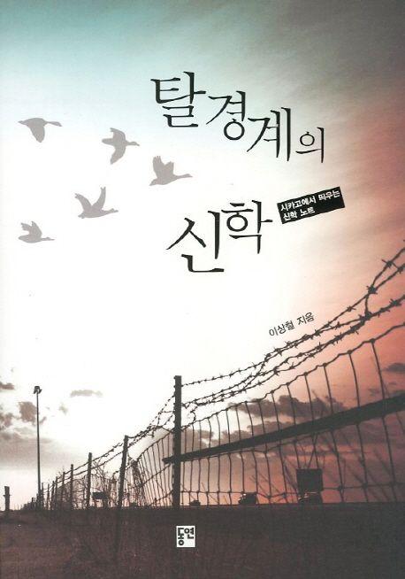 탈경계의 신학 : 시카고에서 띄우는 신학노트