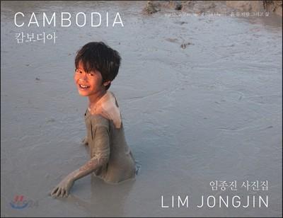 Cambodia : earth, water, wind and life : 흙 물 바람 그리고 삶