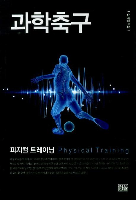 과학축구 : 피지컬 트레이닝