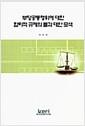 부당공동행위에 대한 합리적 규제의 틀과 대안모색