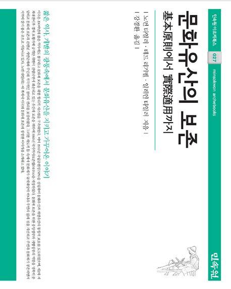 문화유산의 보존 : 基本原則에서 實際適用까지