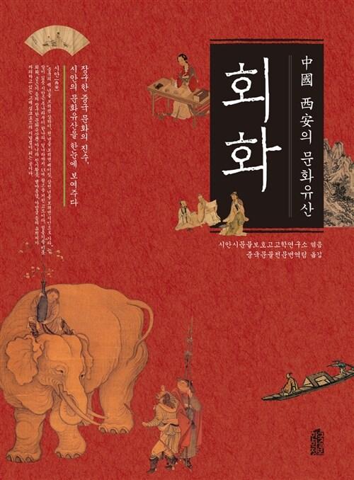 (中國 西安(長安)의 문화유산) 회화