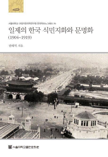 일제의 한국 식민지화와 문명화 : 1904~1919