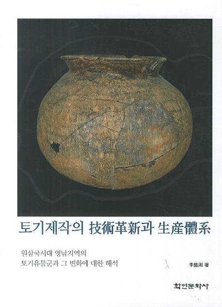 토기제작의 技術革新과 生産體系 : 원삼국시대 영남지역의 토기유물군과 그 변화에 대한 해석