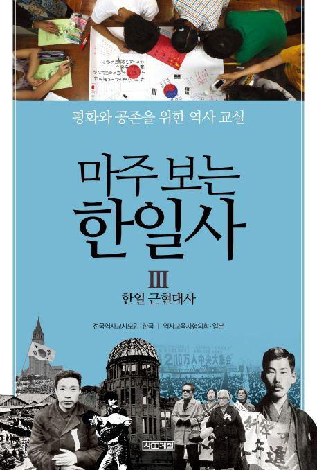 마주보는 한일사 : 평화와 공존을 위한 역사교실.