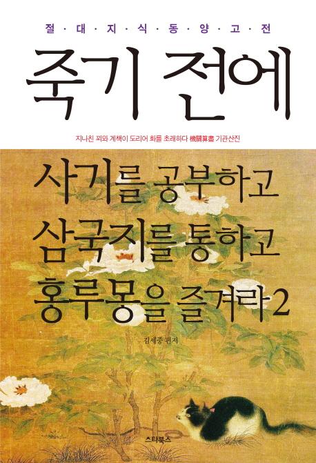 죽기 전에 사기를 공부하고 삼국지를 통하고 홍루몽을 즐겨라.