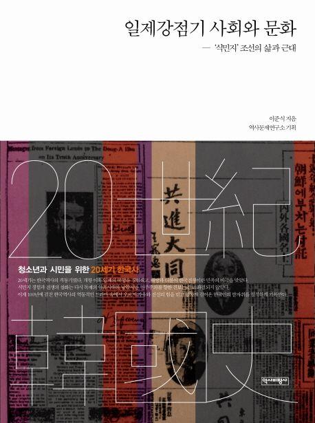 일제강점기 사회와 문화 : '식민지'조선의 삶과 근대