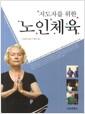 (지도자를 위한) 노인체육