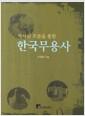 (역사의 흐름을 통한) 한국무용사