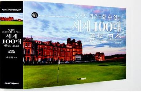 (당신도 라운드 할 수 있는) 세계 100대 골프코스 =