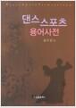 댄스 스포츠 용어사전 =