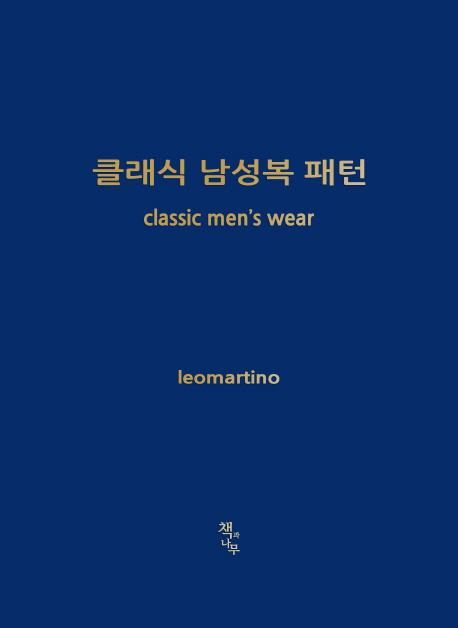 클래식 남성복 패턴 =