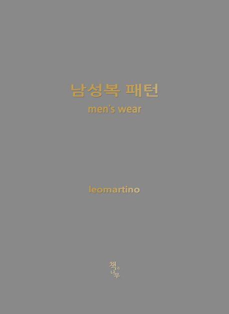 남성복 패턴 =