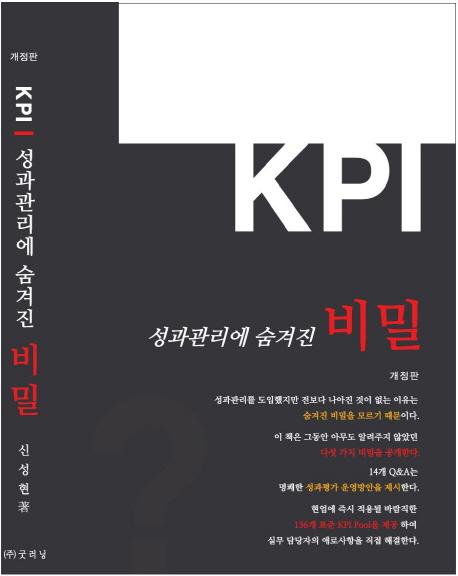 (KPI·성과관리에 숨겨진) 비밀
