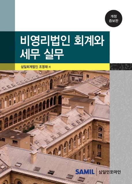 비영리법인 회계와 세무 실무