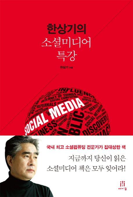한상기의 소셜미디어 특강