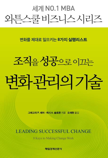 (조직을 성공으로 이끄는) 변화 관리의 기술 : 변화를 제대로 일으키는 8가지 실행리스트