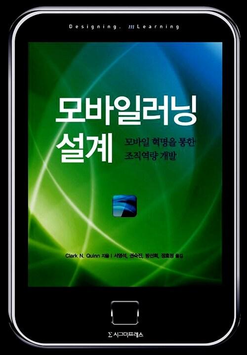 모바일러닝 설계 : 모바일 혁명을 통한 조직역량 개발