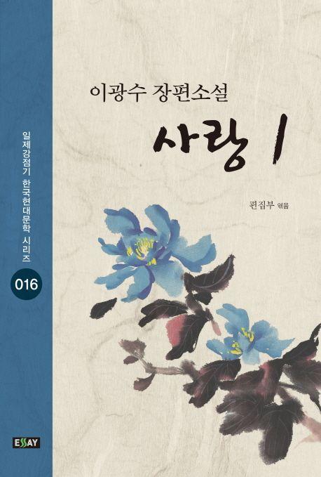 사랑 : 이광수 장편소설