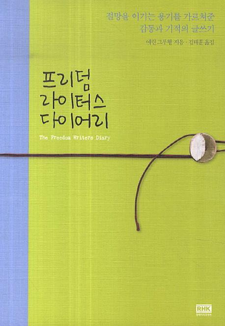 프리덤 라이터스 다이어리 : 절망을 이기는 용기를 가르쳐준 감동과 기적의 글쓰기