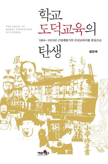 학교 도덕교육의 탄생 : 1894-1910년 근대계몽기의 수신교과서를 중심으로