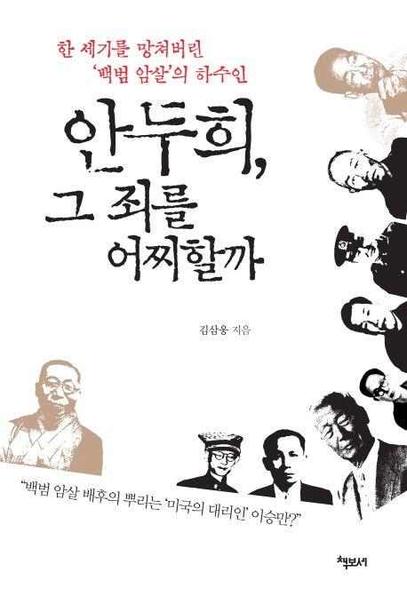 안두희, 그 죄를 어찌할까 : 한 세기를 망쳐버린 '백범 암살'의 하수인