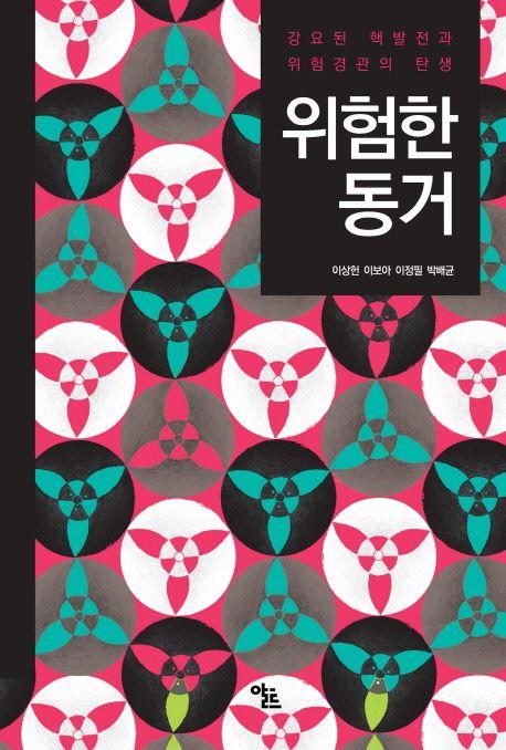 위험한 동거 : 강요된 핵발전과 위험경관의 탄생
