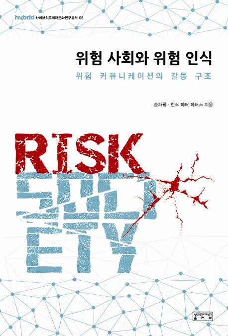 위험 사회와 위험 인식 : 위험 커뮤니케이션의 갈등 구조 =