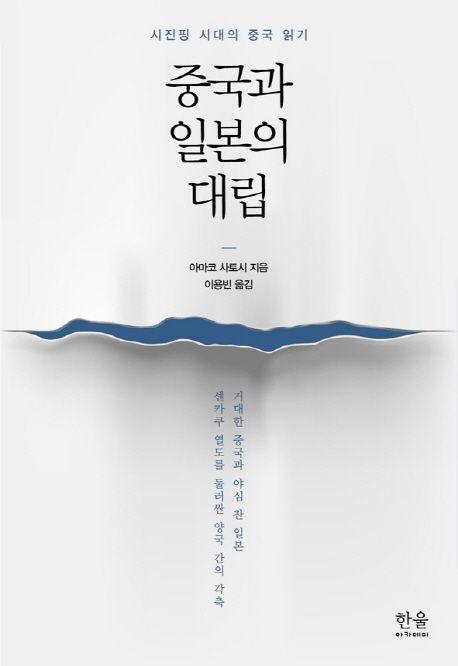 중국과 일본의 대립 : 시진핑 시대의 중국 읽기