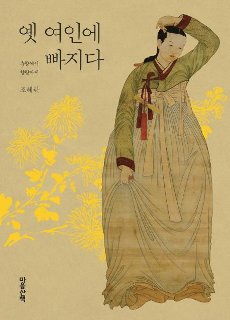 옛 여인에 빠지다 : 춘향에서 향랑까지