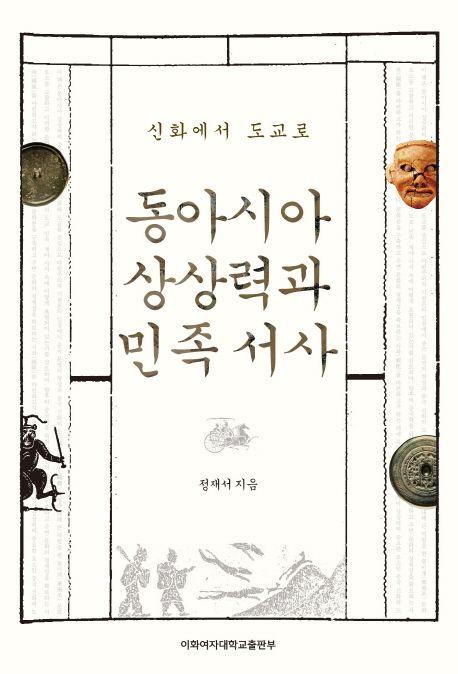 (신화에서 도교로) 동아시아 상상력과 민족 서사