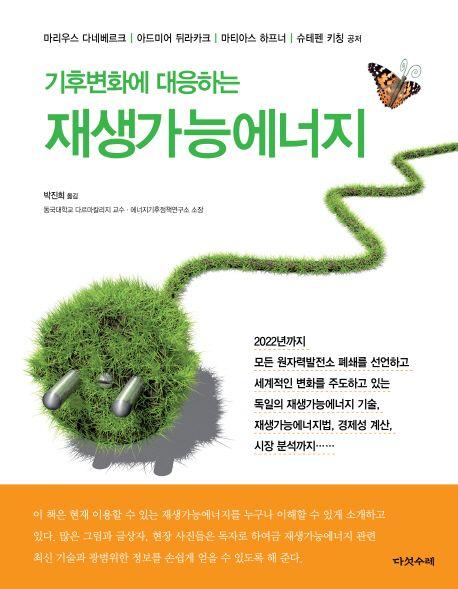 (기후변화에 대응하는) 재생가능에너지