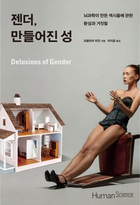 젠더 만들어진 성 : 뇌과학이 만든 섹시즘에 관한 환상과 거짓말