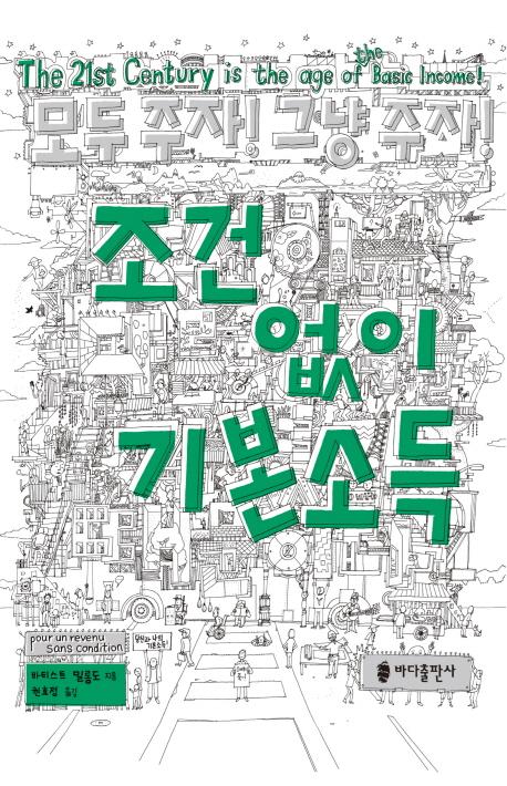조건 없이 기본소득 : 당신과 나의 기본소득!