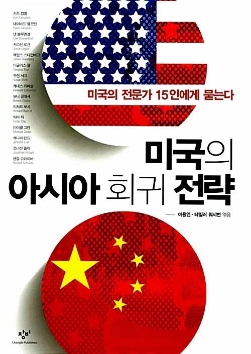 미국의 아시아 회귀 전략 : 미국의 전문가 15인에게 묻는다