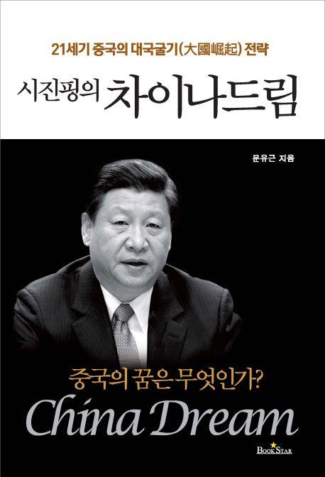 시진핑의 차이나 드림 : 21세기 중국의 대국굴기(大國堀起) 전략