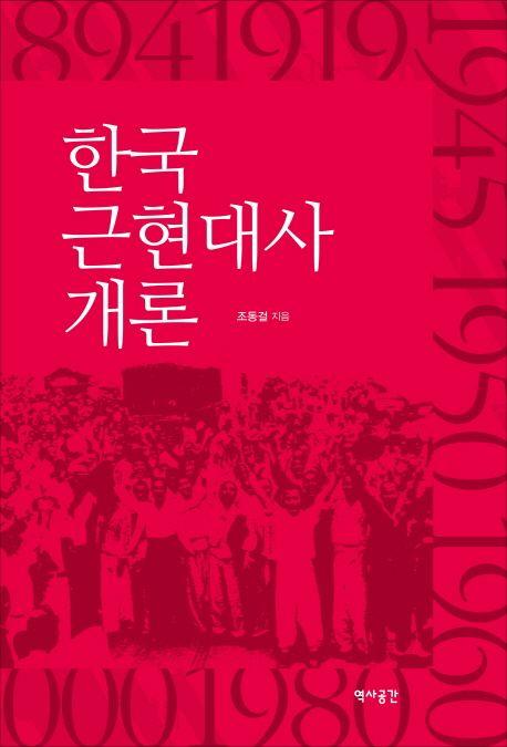 한국 근현대사 개론