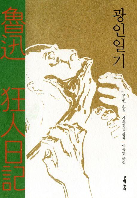 광인일기 : 루쉰 소설