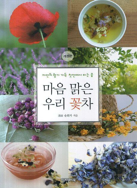 마음 맑은 우리 꽃차 : 자연의 향기 가득 찻잔에서 피는 꽃