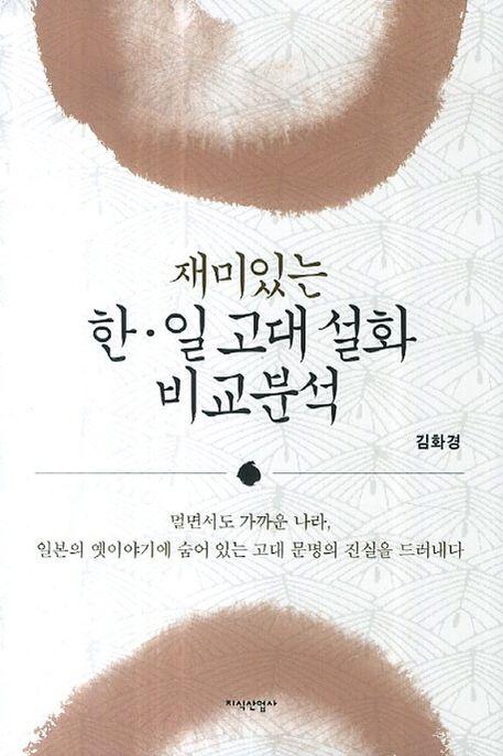 (재미있는) 한·일 고대 설화 비교분석